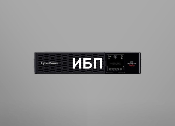 ИБП
