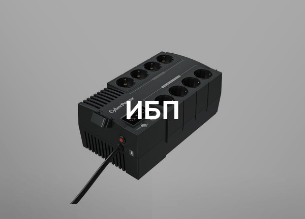 ИБП