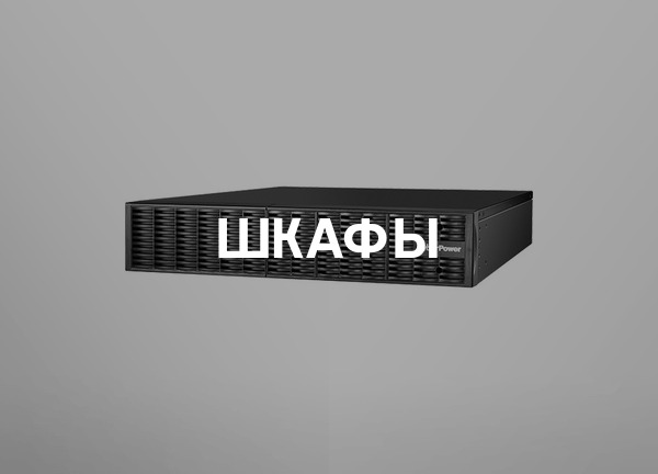 Шкафы