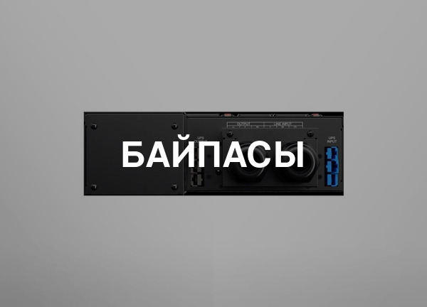 Байпасы