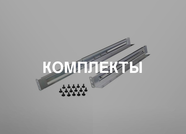 Комплекты