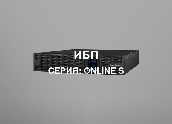Серия: ONLINE S