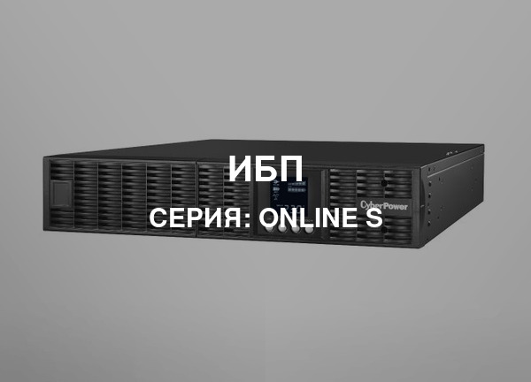 Серия: ONLINE S